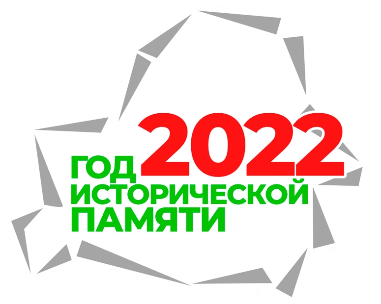 2022 ГОД - ГОД ИСТОРИЧЕСКОЙ ПАМЯТИ