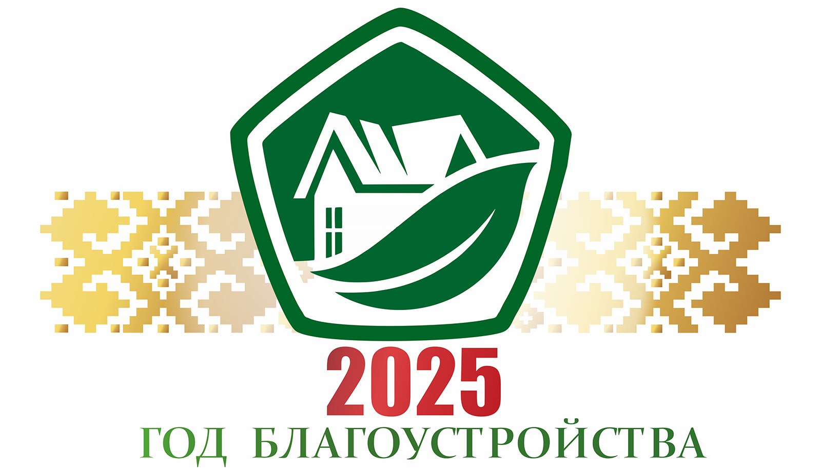 2025 год - Год благоустройства 