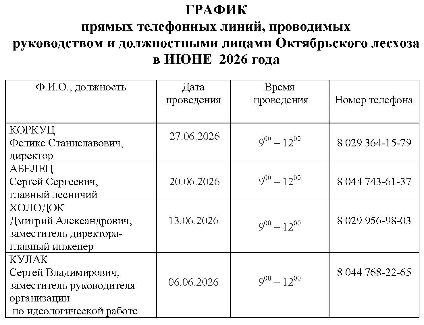 График_прямые_тел._линии_ИЮНЬ_2026.jpg
