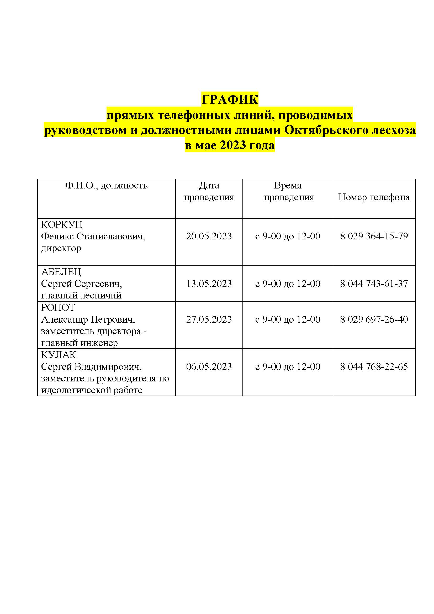 График_прямые_тел._линии_май_2023_Страница_2.jpg